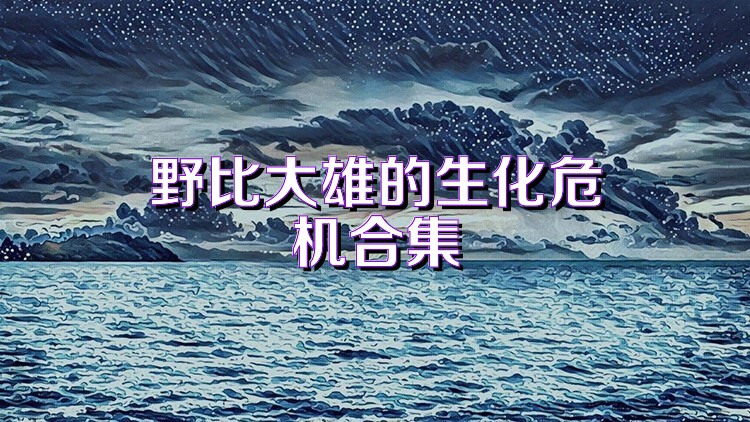 野比大雄的生化危机合集