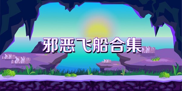 邪恶飞船合集