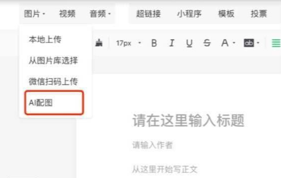 微信公众号AI配图:让每篇文章都拥有专属的视觉盛宴!