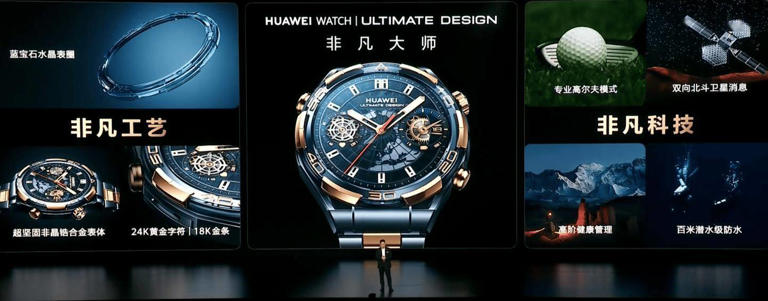 华为Mate盛典震撼启幕,蓝宝石黄金智能腕表HUAWEI WATCH ULTIMATE DESIGN璀璨登场!