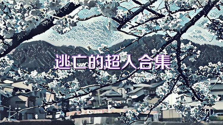 逃亡的超人合集