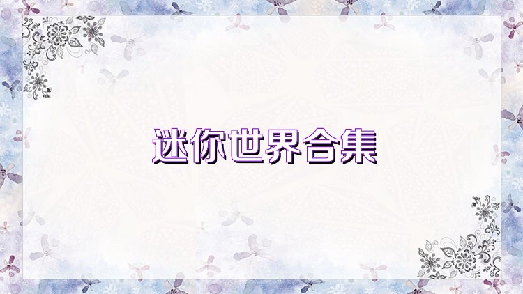 迷你世界合集