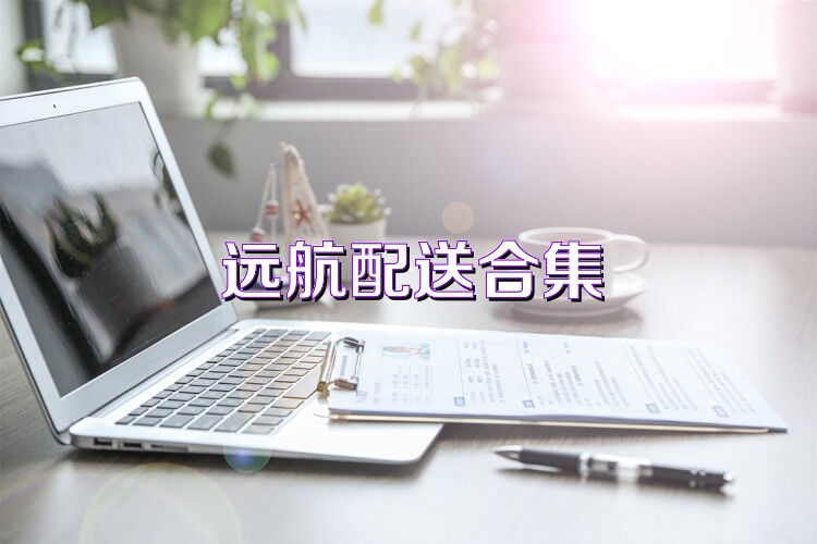 远航配送合集