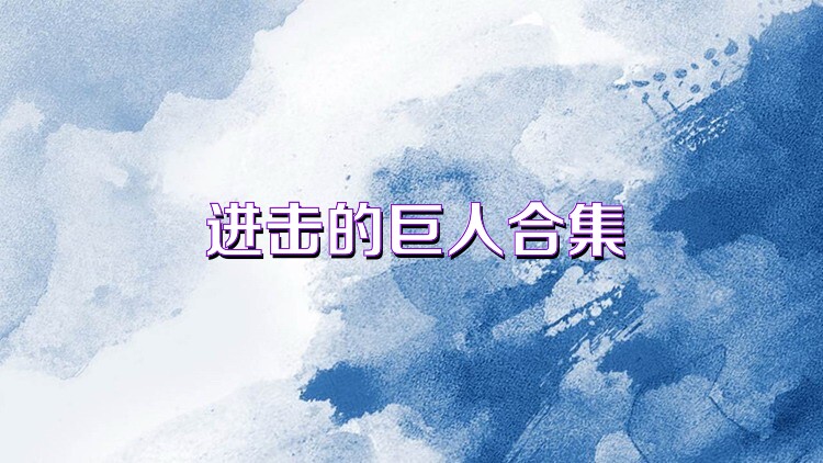 进击的巨人合集