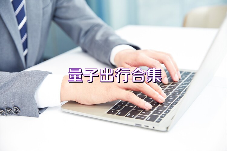 量子出行合集