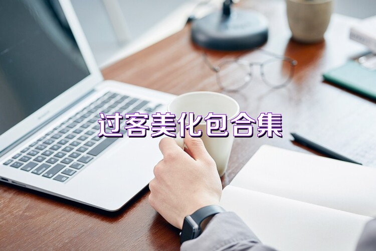过客美化包合集