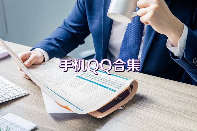 手机QQ合集