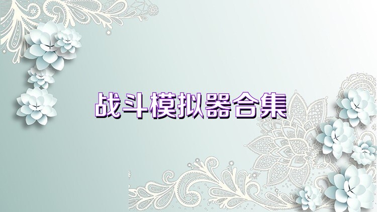 战斗模拟器合集