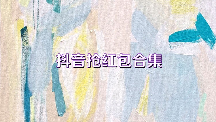 抖音抢红包合集