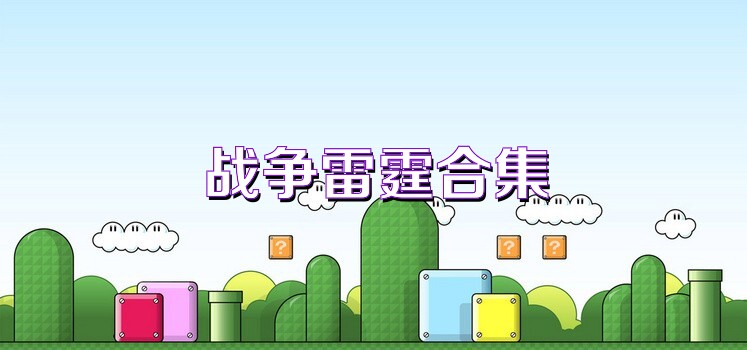 战争雷霆合集