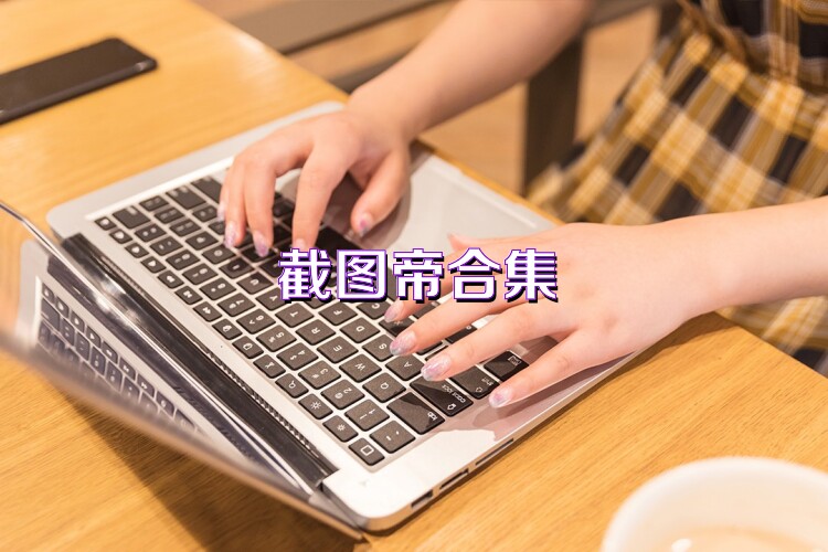 截图帝合集