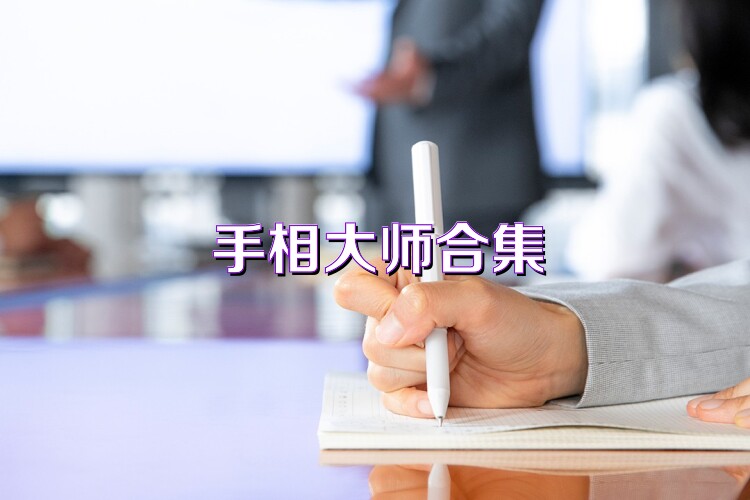 手相大师合集