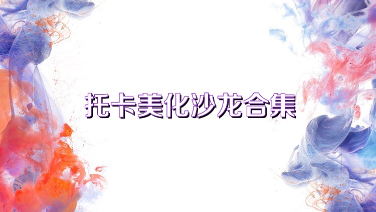 托卡美化沙龙合集