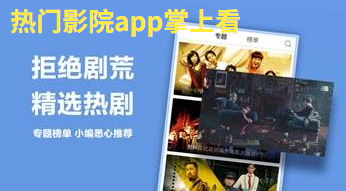 热门影院软件