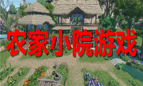 农家小院游戏大全