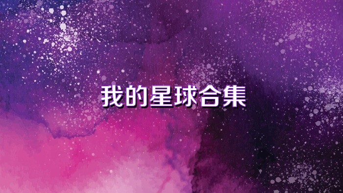 我的星球合集