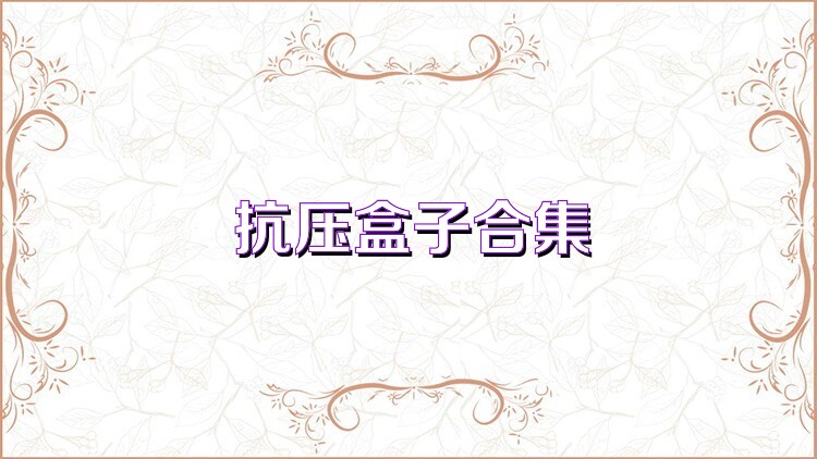 抗压盒子合集