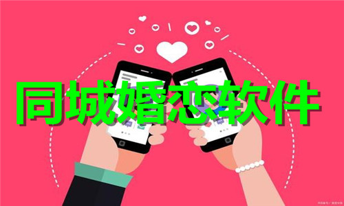 同城婚恋软件大全