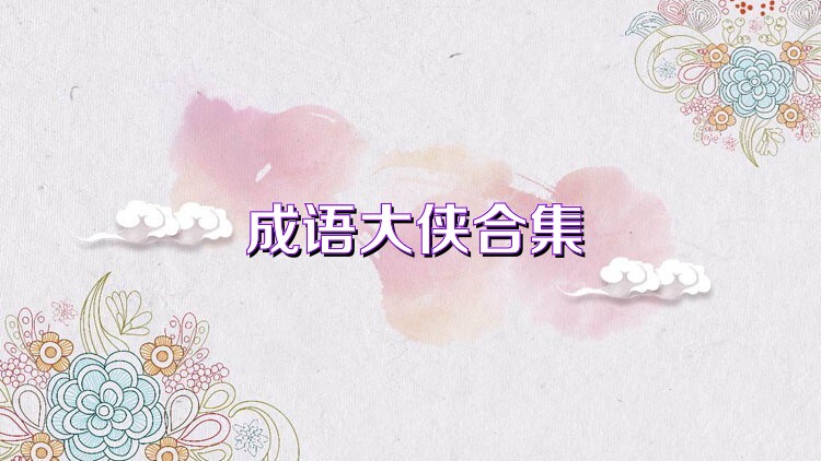 成语大侠合集