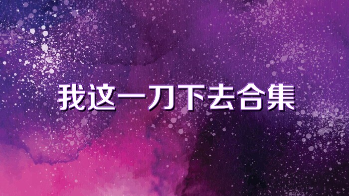我这一刀下去合集