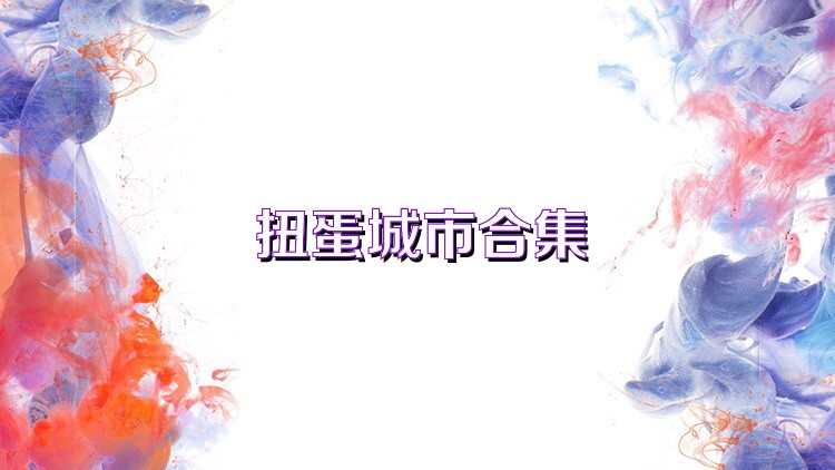 扭蛋城市合集