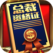 我要当总裁手游