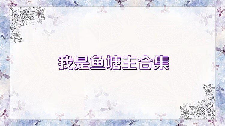 我是鱼塘主合集