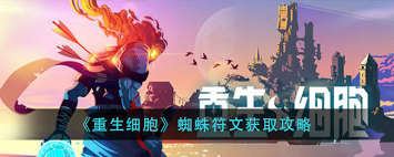 重生细胞蜘蛛符文获取攻略及原来的获取方式大