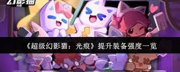 超级幻影猫光痕装备强化升级攻略