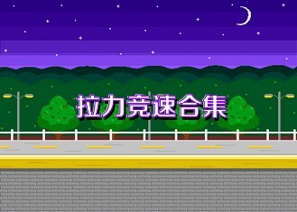 拉力竞速合集