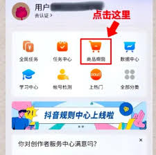 惊爆!抖音带货如何上架自家商品全