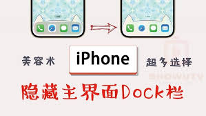 原来的苹果iPhone手机怎么隐藏dock栏