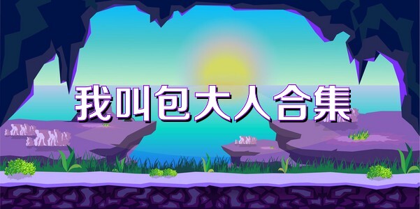我叫包大人合集