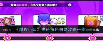 震惊!爆裂小队史诗角色竟能这样白嫖,速看攻略!