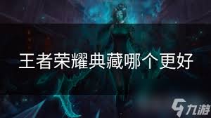 王者荣耀哪个老区更具可玩性大