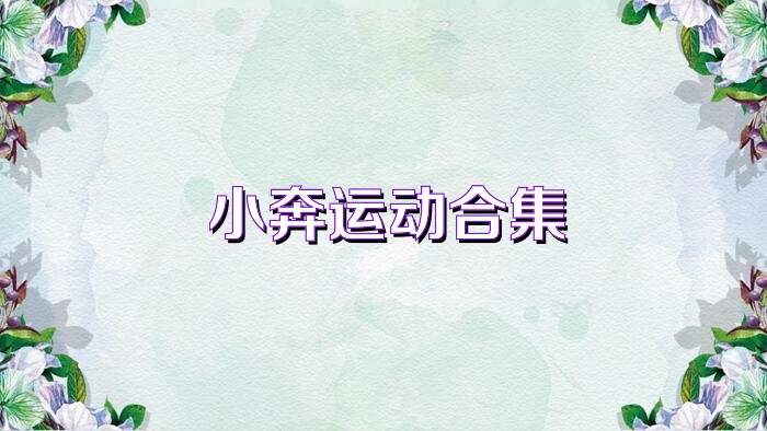 小奔运动合集