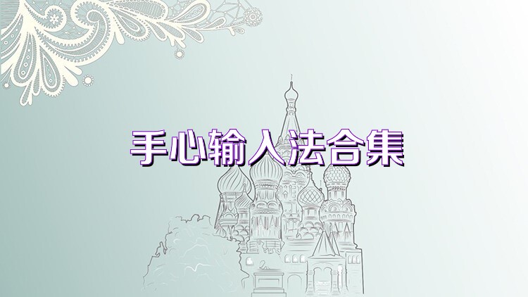 手心输入法合集