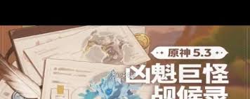 原神凶魁巨怪觇候录第2天速通:核心要点全解析