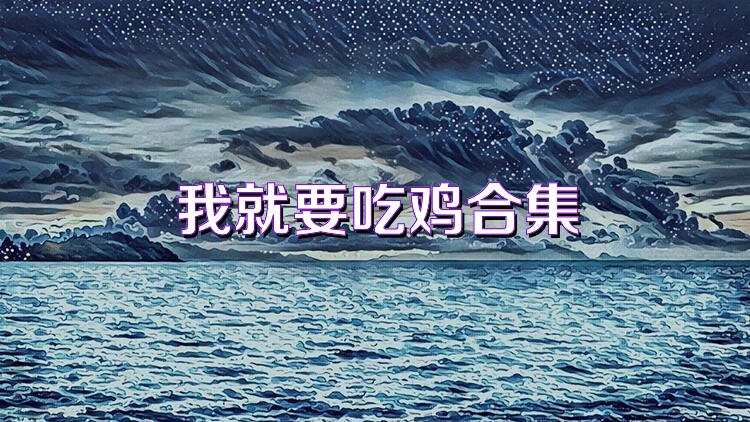我就要吃鸡合集
