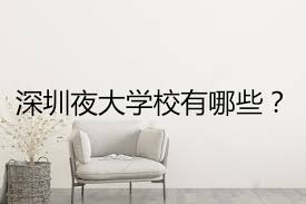 深圳夜大学校址大!快来一探究竟!