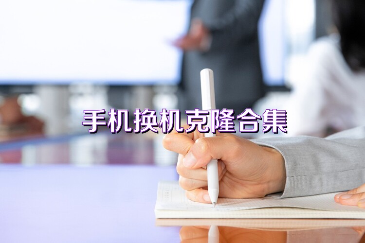 手机换机克隆合集