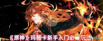 震惊!原神火神玛微卡骑摩托玩法技巧大,速来围观!