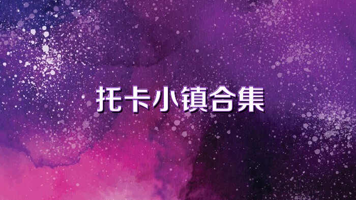 托卡小镇合集