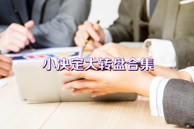 小决定大转盘合集