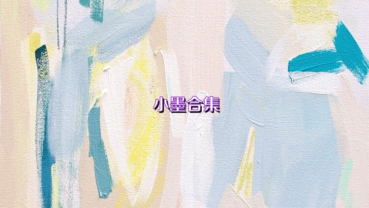 小墨合集