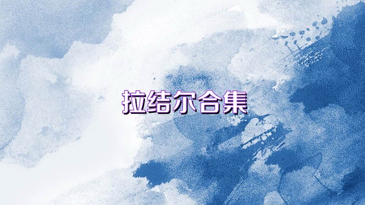 拉结尔合集