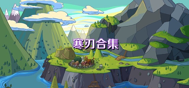 寒刃合集