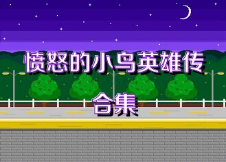 愤怒的小鸟英雄传合集