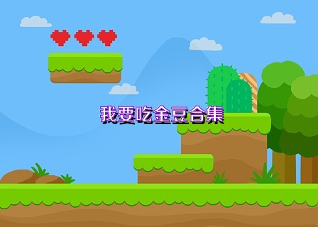 我要吃金豆合集