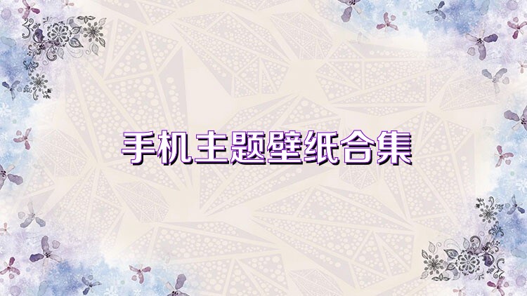 手机主题壁纸合集